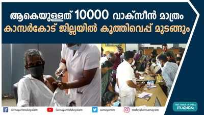 ആകെയുള്ളത് 10000 വാക്‌സീന്‍ മാത്രം; കാസര്‍കോട് ജില്ലയില്‍ കുത്തിവെപ്പ് മുടങ്ങും