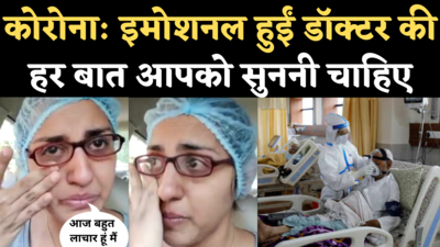 Mumbai Doctor Viral Video: कोरोना का हाल बयां कर रो पड़ीं डॉक्टर, पर उनकी बताई हर बात को गांठ बांध लें आप
