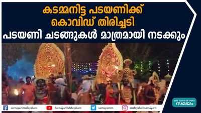 കടമ്മനിട്ട പടയണിക്ക് കൊവിഡ് തിരിച്ചടി  പടയണി ചടങ്ങുകൾ മാത്രമായി നടക്കും