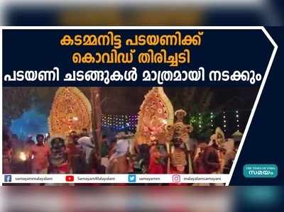 കടമ്മനിട്ട പടയണിക്ക് കൊവിഡ് തിരിച്ചടി  പടയണി ചടങ്ങുകൾ മാത്രമായി നടക്കും