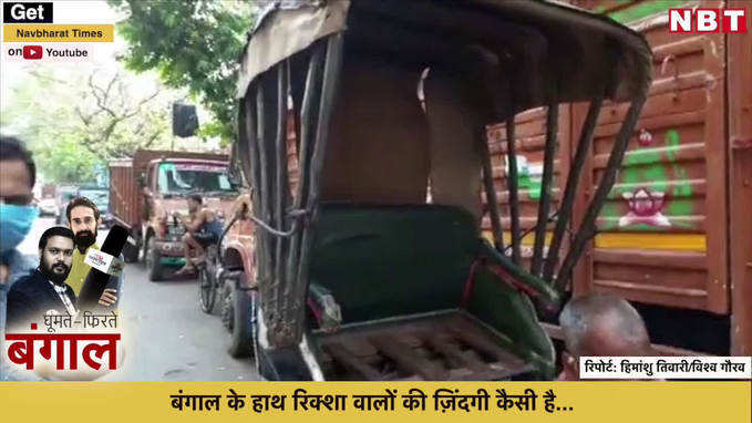 बंगाल में हाथ से खींचते हैं रिक्शा... देखें कैसी है इनकी जिंदगी