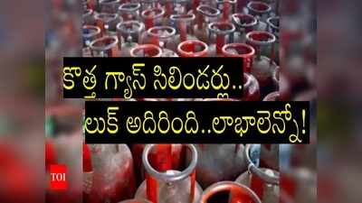 LPG గ్యాస్ సిలిండర్ వాడే వారికి అదిరిపోయే శుభవార్త!