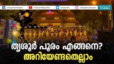 തൃശൂര്‍ പൂരം എങ്ങനെ? അറിയേണ്ടതെല്ലാം