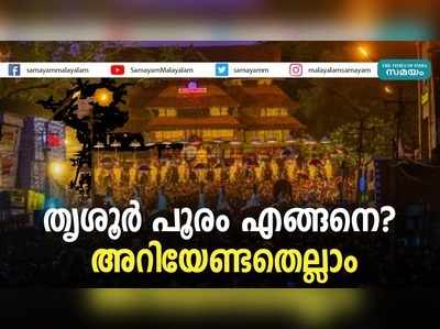 തൃശൂര്‍ പൂരം എങ്ങനെ? അറിയേണ്ടതെല്ലാം