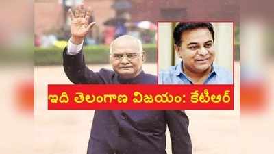 గుడ్‌న్యూస్! ఆ ఫైల్‌పై రాష్ట్రపతి సంతకం.. ‘ఇది తెలంగాణ విజయం’ కేటీఆర్ ట్వీట్