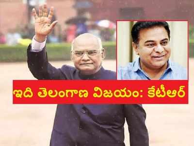 గుడ్‌న్యూస్! ఆ ఫైల్‌పై రాష్ట్రపతి సంతకం.. ‘ఇది తెలంగాణ విజయం’ కేటీఆర్ ట్వీట్