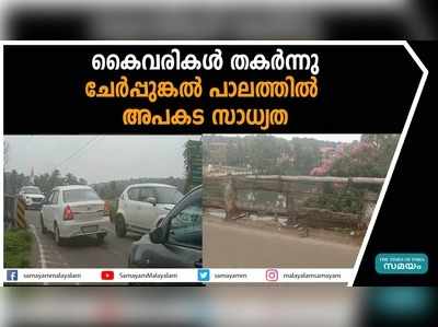 കൈവരികൾ തകർന്നു; ചേർപ്പുങ്കൽ പാലത്തിൽ അപകട സാധ്യത