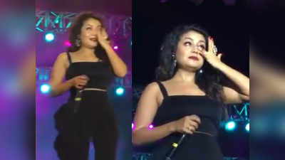 वीडियो: जब चीख रही थी भीड़- मत रो नेहा कक्कड़, रुंधी आवाज में गाते हुए जैसे-तैसे खत्म किया था लाइव शो