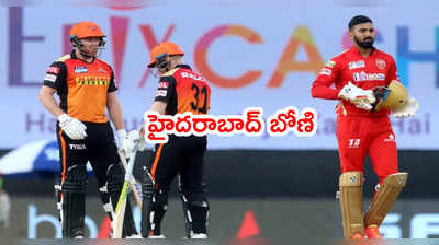 IPL 2021లో బోణి కొట్టిన సన్‌రైజర్స్ హైదరాబాద్.. బిగ్ రిలీఫ్