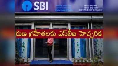 లోన్ తీసుకునే వారికి SBI స్ట్రాంగ్ వార్నింగ్!