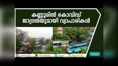 കണ്ണൂരിൽ കൊവിഡ് ജാഗ്രതയുമായി വ്യാപാരികൾ, പ്രധാന കേന്ദ്രങ്ങളില്‍ അണുനശീകരണം നടത്തി, വീഡിയോ കാണാം