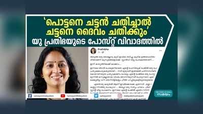 പൊട്ടനെ ചട്ടൻ ചതിച്ചാൽ ചട്ടനെ ദൈവം ചതിക്കും, യു പ്രതിഭ എംഎല്‍എയുടെ ഫേസ്ബുക്ക് പോസ്റ്റ് വിവാദത്തില്‍