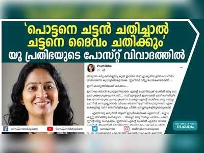 പൊട്ടനെ ചട്ടൻ ചതിച്ചാൽ ചട്ടനെ ദൈവം ചതിക്കും, യു പ്രതിഭയുടെ പോസ്റ്റ് വിവാദത്തില്‍