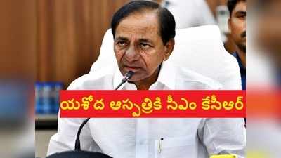 యశోద ఆస్పత్రికి సీఎం కేసీఆర్‌.. కరోనా సోకిన తర్వాత బయటికి..