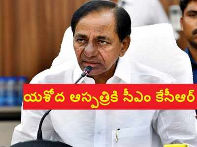 యశోద ఆస్పత్రికి సీఎం కేసీఆర్‌.. కరోనా సోకిన తర్వాత బయటికి..