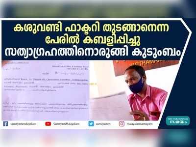 കശുവണ്ടി ഫാക്ടറി തുടങ്ങാനെന്ന പേരിൽ കബളിപ്പിച്ചു; സത്യാഗ്രഹത്തിനൊരുങ്ങി കുടുംബം