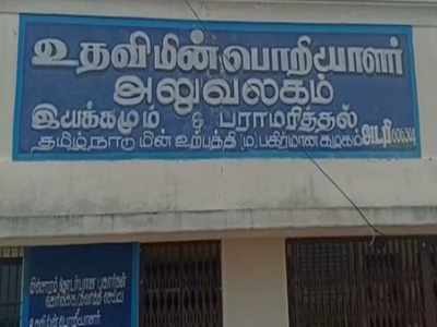 கவர்மெண்டுக்கு கொஞ்சம்; எனக்கு சொச்சம்: வசமாக சிக்கிய மின்சார வாரிய அதிகாரி!