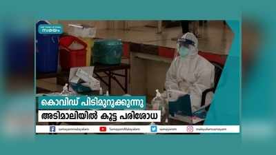 കൊവിഡ് പിടിമുറുക്കുന്നു... അടിമാലിയില്‍ കൂട്ട പരിശോധ, വീഡിയോ കാണാം