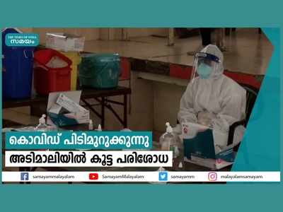 കൊവിഡ് പിടിമുറുക്കുന്നു... അടിമാലിയില്‍ കൂട്ട പരിശോധ, വീഡിയോ കാണാം