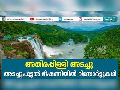 അതിരപ്പിള്ളി അടച്ചു; അടച്ചുപൂട്ടല്‍ ഭീഷണിയില്‍ റിസോര്‍ട്ടുകള്‍