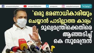 ഒരു ഭരണാധികാരിയും ചെയ്യാന്‍ പാടില്ലാത്ത കാര്യം മുഖ്യമന്ത്രിക്കെതിരെ ആഞ്ഞടിച്ച് കെ സുരേന്ദ്രന്‍