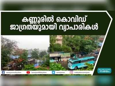 കണ്ണൂരിൽ കൊവിഡ് ജാഗ്രതയുമായി വ്യാപാരികൾ