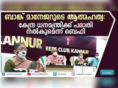 ബാങ്ക് മാനേജറുടെ ആത്മഹത്യ: കേന്ദ്ര ധനമന്ത്രിക്ക് പരാതി നൽകുമെന്ന് ബെഫി