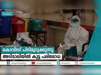 കൊവിഡ് പിടിമുറുക്കുന്നു; അടിമാലിയില്‍ കൂട്ട പരിശോധ