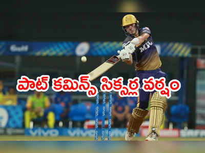 CSKకి చెమటలు పట్టించిన పాట్ కమిన్స్.. పోరాడి ఓడిన KKR