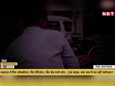 लखनऊ में बिन ऑक्सीजन, बिन वेंटिलेटर, बिन बेड मरते लोग...CM साहब, क्या सच में मन नहीं पसीजता?