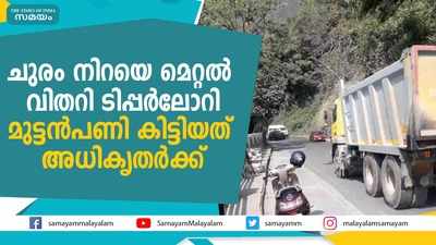 ചുരം നിറയെ മെറ്റല്‍ വിതറി ടിപ്പര്‍ലോറി; മുട്ടന്‍പണി കിട്ടിയത് അധികൃതര്‍ക്ക്