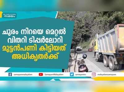 ചുരം നിറയെ മെറ്റല്‍ വിതറി ടിപ്പര്‍ലോറി; മുട്ടന്‍പണി കിട്ടിയത് അധികൃതര്‍ക്ക്