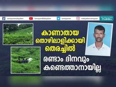 കാണാതായ തൊഴിലാളിക്കായി തെരച്ചിൽ;  രണ്ടാം ദിനവും കണ്ടെത്താനായില്ല