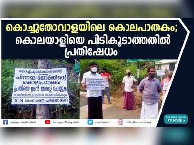 കൊച്ചുതോവാളയിലെ കൊലപാതകം; കൊലയാളിയെ പിടികൂടാത്തതിൽ പ്രതിഷേധം