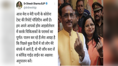 Dinesh Sharma Corona Positive : CM योगी के बाद डेप्युटी CM दिनेश शर्मा और उनकी पत्नी भी हुईं कोरोना पॉजिटिव