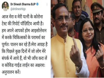 Dinesh Sharma Corona Positive : CM योगी के बाद डेप्युटी CM दिनेश शर्मा और उनकी पत्नी भी हुईं कोरोना पॉजिटिव