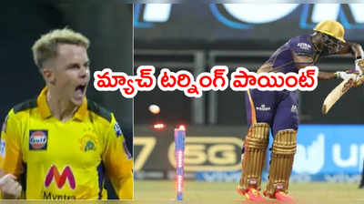 KKR vs CSK మ్యాచ్ టర్నింగ్ పాయింట్.. హీరోనే ఆఖరికి విలనైపోయాడు