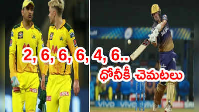 Pat Cummins Sixes ఒకే ఓవర్‌లో 2, 6, 6, 6, 4, 6.. ధోనీకి చెమటలు