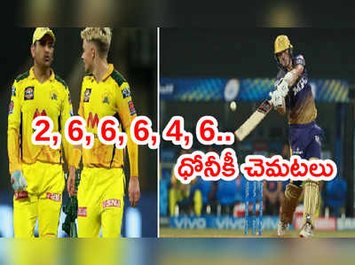 Pat Cummins Sixes ఒకే ఓవర్‌లో 2, 6, 6, 6, 4, 6.. ధోనీకి చెమటలు