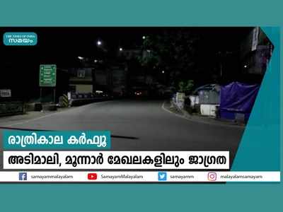 രാത്രികാല കര്‍ഫ്യൂ; അടിമാലി, മൂന്നാര്‍ മേഖലകളിലും പോലീസ് നടപടി കടുപ്പിച്ചു, വീഡിയോ കാണാം