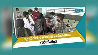 കൊവിഡ് ജാഗ്രത; മൂന്നാറില്‍ കൊവിഡ് പരിശോധന വര്‍ധിപ്പിച്ചു