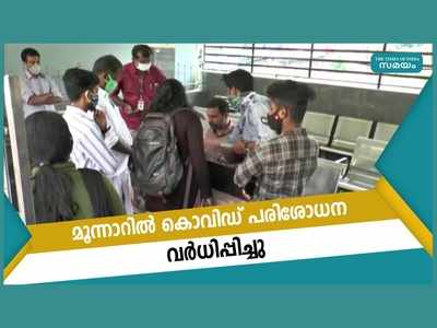 കൊവിഡ് ജാഗ്രത; മൂന്നാറില്‍ കൊവിഡ് പരിശോധന വര്‍ധിപ്പിച്ചു