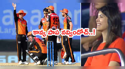 IPL 2021లో SRH గెలిచింది.. ఎట్టకేలకి ‘కావ్య’ పాప నవ్విందోచ్