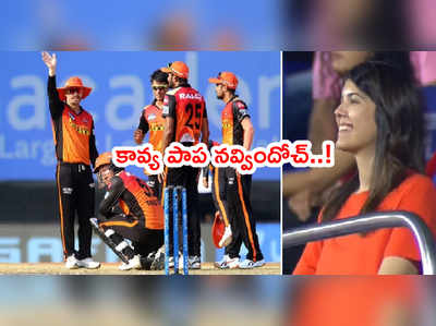 IPL 2021లో SRH గెలిచింది.. ఎట్టకేలకి ‘కావ్య’ పాప నవ్విందోచ్