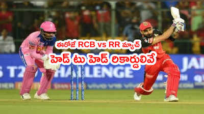 RCB vs RR:  బెంగళూరు జోరు ముందు రాజస్థాన్ నిలిచేనా..? ఈరోజే వాంఖడేలో ఫైట్