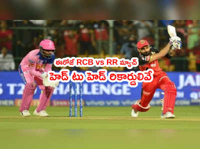 RCB vs RR:  బెంగళూరు జోరు ముందు రాజస్థాన్ నిలిచేనా..? ఈరోజే వాంఖడేలో ఫైట్