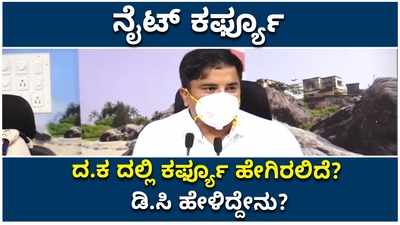 ಮಂಗಳೂರಲ್ಲಿ ನೈಟ್‌ ಕರ್ಫ್ಯೂ: ಡಿ.ಸಿ, ಪೊಲೀಸ್ ಆಯುಕ್ತರು  ಏನಂದ್ರು?