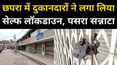 Bihar News : छपरा में व्यवसायियों ने सेल्फ लॉकडाउन का लिया निर्णय, अल्टरनेट डे में खुलेंगी दुकानें