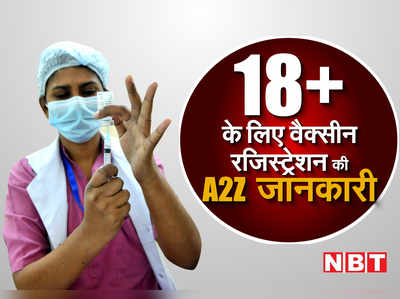 18+ वाले 28 अप्रैल से करा सकेंगे रजिस्ट्रेशन, 1 मई से लगेगी वैक्सीन; जानें हर जानकारी जो आपको जानना जरूरी है