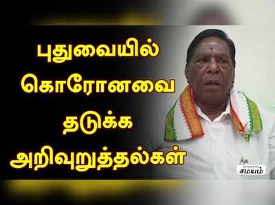 கொரானாவை தடுப்பதிற்கு தடுப்பூசி மட்டுதான் சிறந்த மருந்து : புதுச்சேரி முன்னாள் முதல்வர்  நாராயணசாமி !